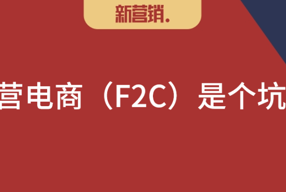 品牌商数字化推进要避免直营电商(F2C)的误区