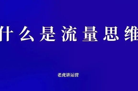 流量思维是什么意思？