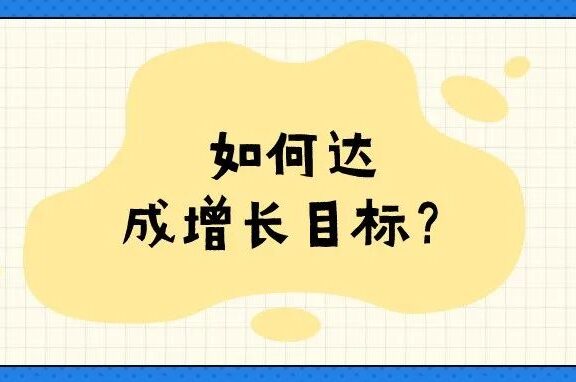企业如何达成增长目标?