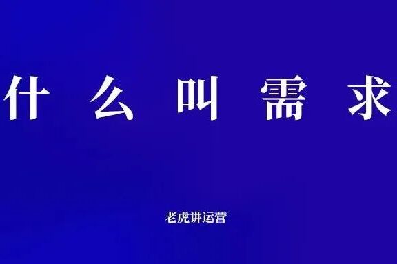 需求是什么意思（真需求与伪需求）