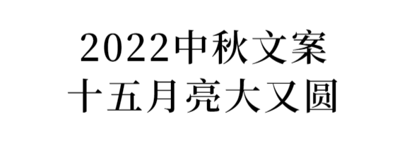中秋节创意借势文案:中秋佳节,有你最甜