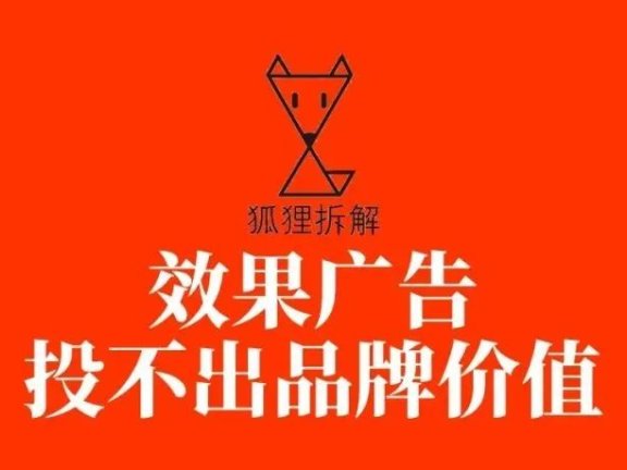 效果广告投不出品牌价值