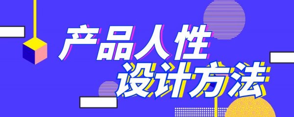 产品人性设计