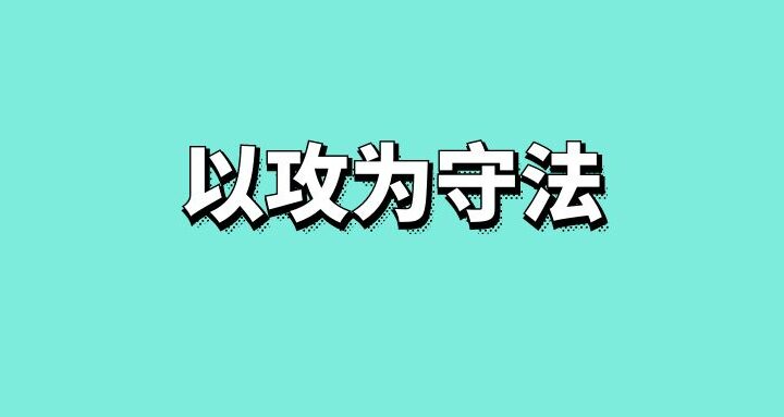 什么是公关以攻为守法？ - 传播蛙