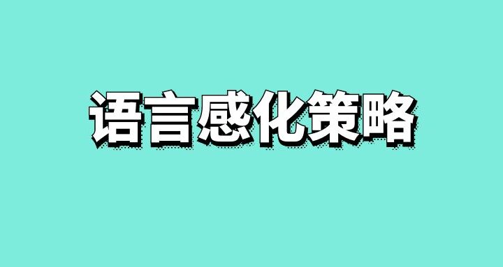 什么是语言感化公关策略？ - 传播蛙