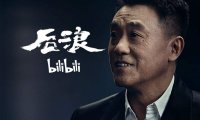 bilibili献给新一代青年的演讲《后浪》