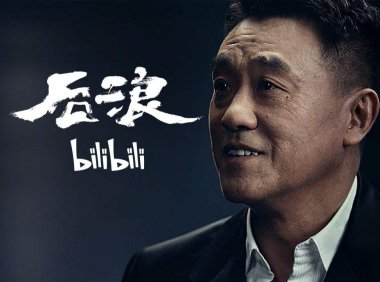 bilibili献给新一代青年的演讲《后浪》