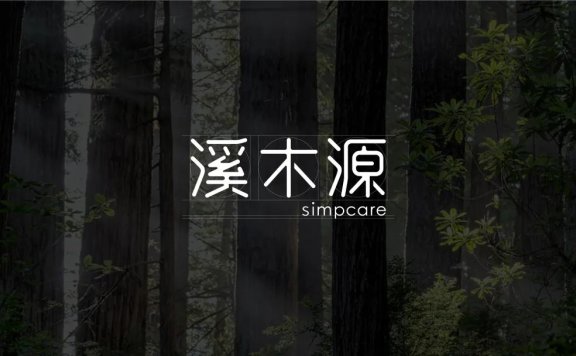 溪木源品牌逆势增长看穿越周期的方法论