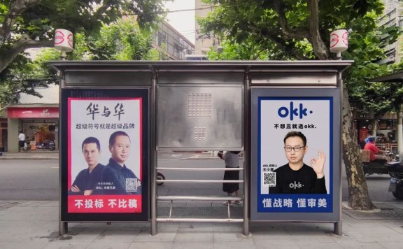 华与华 VS okk.的营销咨询宣传碰撞