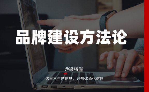 新时代品牌建设有方法论吗？