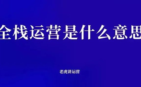 全栈运营是什么意思？