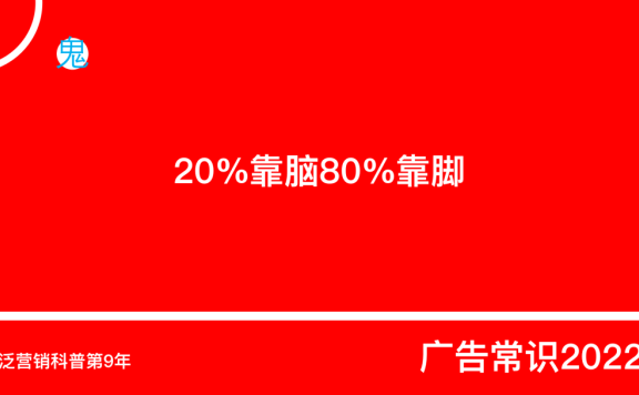 做好市场的33条思考(2022最新版)