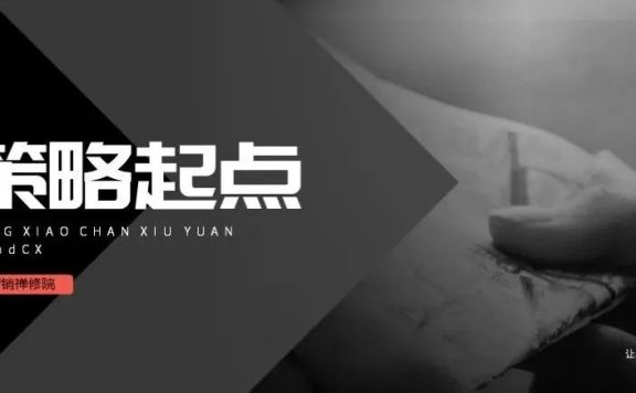 策略的起点是什么?