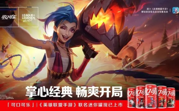 可口可乐联名《英雄联盟手游》玩转跨界营销
