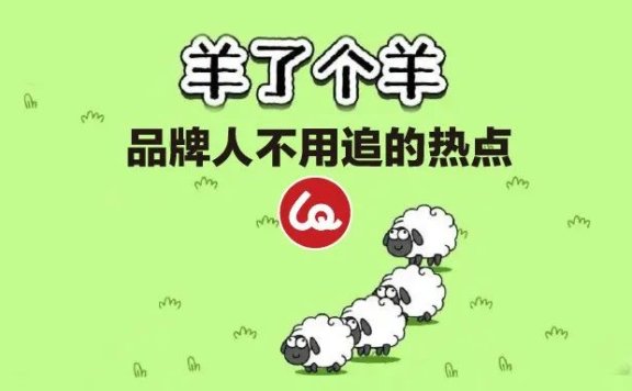 羊了个羊，品牌人不用追的热点