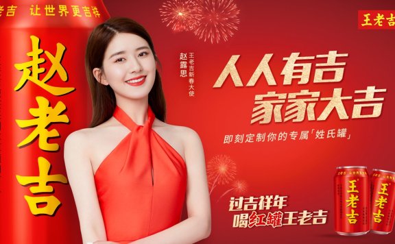 王老吉春节姓氏罐创意广告营销传播案例