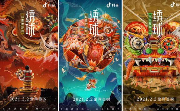 抖音春节品牌贺岁创意宣传片《绣球》