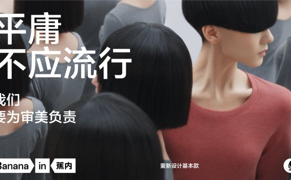 蕉内三八妇女节品牌创意广告案例（女生的反义词）