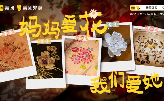 美团外卖母亲节品牌创意广告（妈妈爱花，我们爱她）