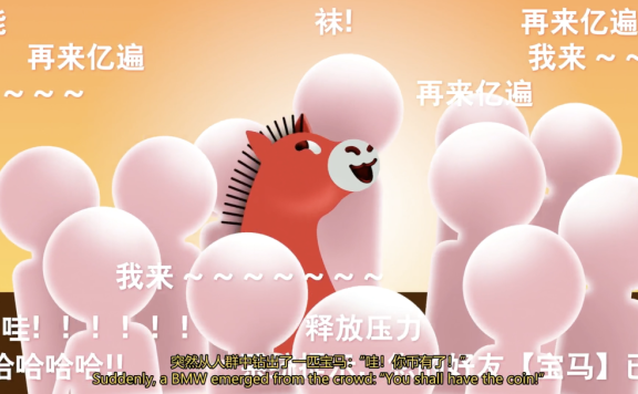 宝马汽车在B站推出《高能的一币》广告创意案例