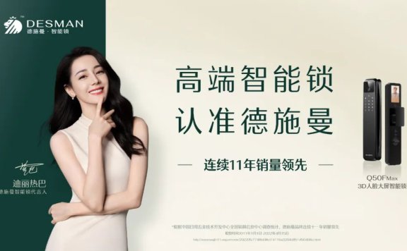 迪丽热巴代言德施曼智能锁的品牌创意广告案例