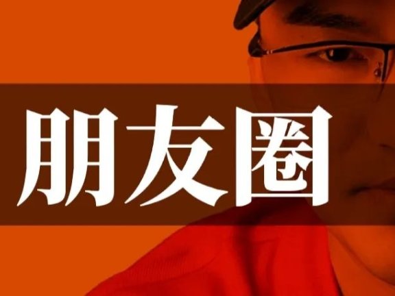 关于朋友圈个人品牌的一些思考