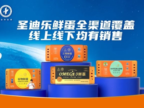 圣迪乐如何成就中高端鸡蛋头部品牌？