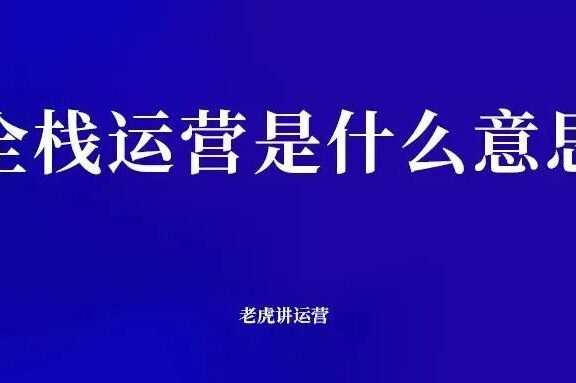 全栈运营是什么意思？