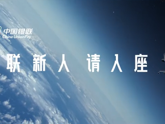 中国银联2022校招创意广告