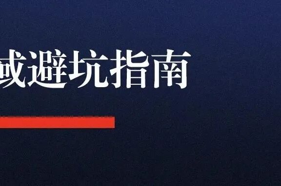 四个最常见的做私域避坑指南