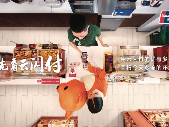 银联云闪付创意广告案例(付出必有回报)