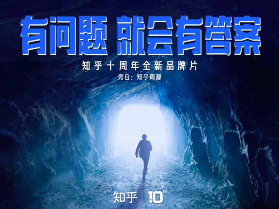 知乎十周年品牌创意广告案例（有问题，就会有答案）