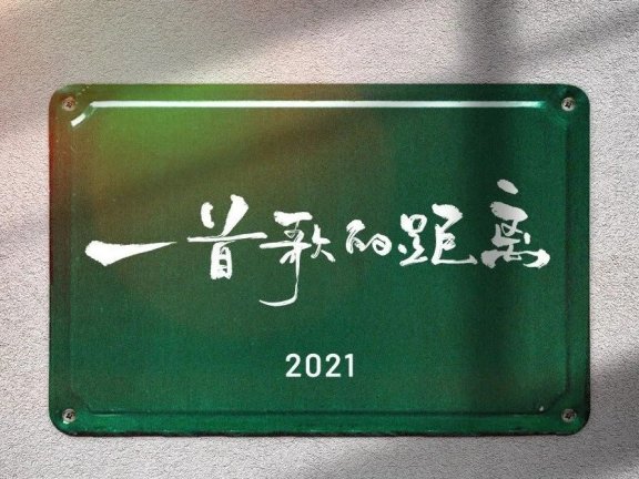 快手春节品牌创意歌(一首歌的距离)