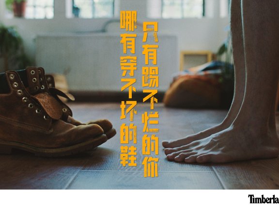 Timberland品牌创意广告（没有穿不坏的鞋 只有踢不烂的你）