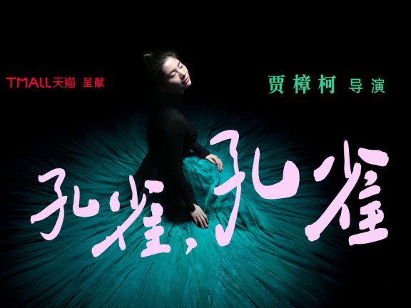 天猫三八妇女节品牌创意广告(孔雀,孔雀)