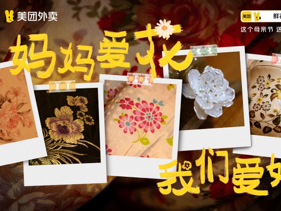 美团外卖母亲节品牌创意广告（妈妈爱花，我们爱她）