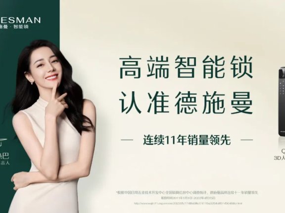 迪丽热巴代言德施曼智能锁的品牌创意广告案例