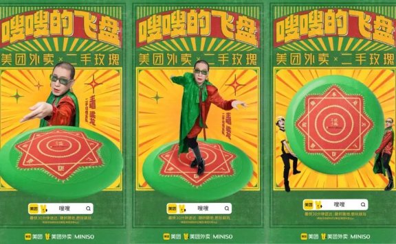 美团外卖联合二手玫瑰的品牌跨界创意案例