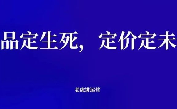 把产品卖好的关键是选好品,定好价