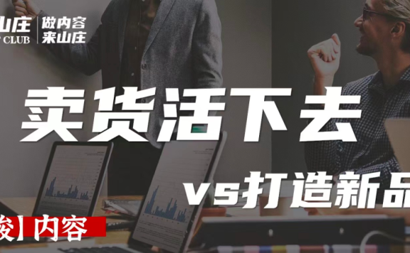 卖货和打造品牌的先后与节奏