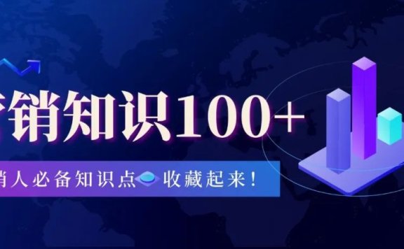 营销人必备的100个知识点