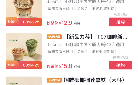 T97咖啡旗舰店直播间在抖音“喊麦式”带货爆火的思考