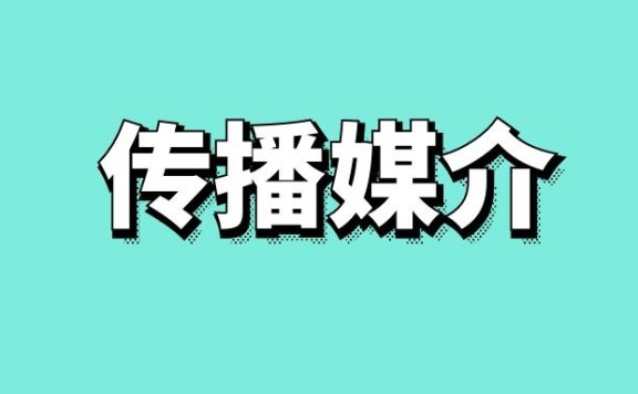 传播媒介