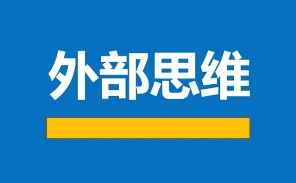 到底什么是 “外部思维”