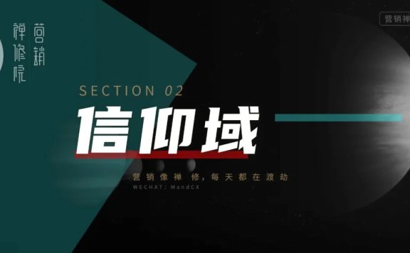 品牌策划的终极要义:信仰塑造