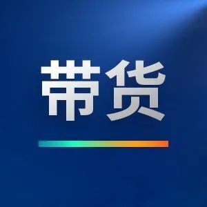 直播带货为什么这么火？