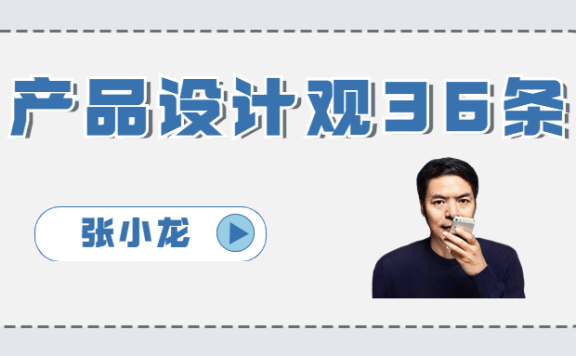 张小龙的36条产品设计观