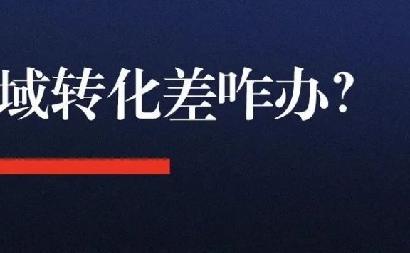 四种最常见的私域流量转化差问题