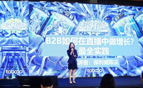 保利威市场总监陈尘:B2B如何在直播中做增长