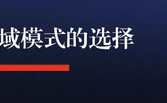 如何选择适合自己的私域模式?